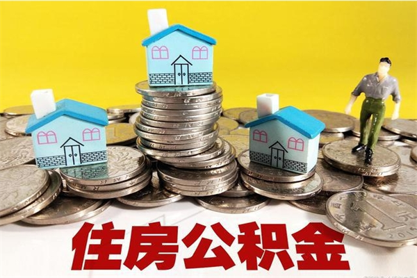 武威离职证明怎么取住房公积金（离职证明拿公积金）