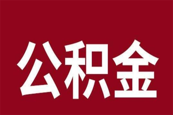 武威辞职公积金多长时间能取出来（辞职后公积金多久能全部取出来吗）