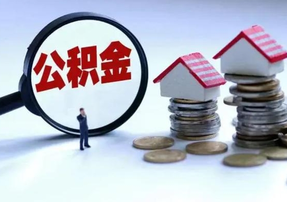 武威离职了怎么取公积金（离职了怎么提取住房公积金的钱）