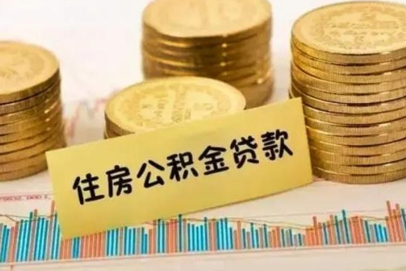 武威离职了可以取出公积金吗（离职后是否可以取出公积金）