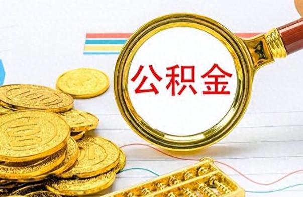 武威公积金怎么取（咋样取公积金）